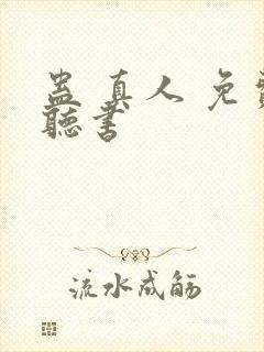 蛊 真人 免费听书