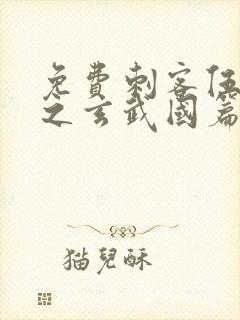 免费刺客伍六七之玄武国篇封面