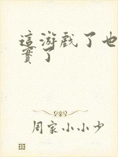 这游戏了也太真实了