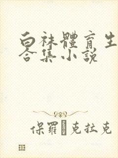 白袜体育生调教合集小说