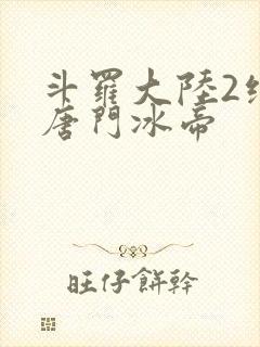 斗罗大陆2绝世唐门冰帝封面