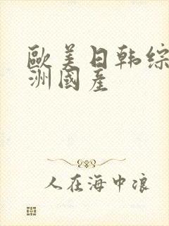 欧美日韩综合亚洲国产