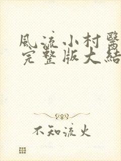 风流小村医小说完整版大结局封面