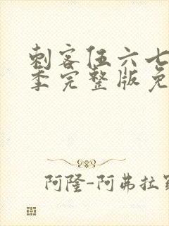 刺客伍六七第六季完整版免费播放