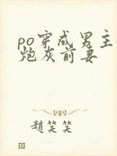 po穿成男主的炮灰前妻
