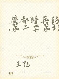 魔都精兵的奴隶,第二季第3集