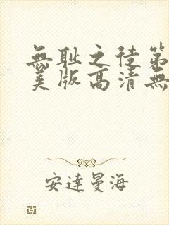 无耻之徒第六季美版高清无删减