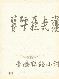 萌师在上漫画免费下拉式漫画星球