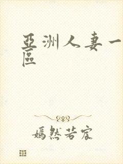 亚洲人妻一区二区