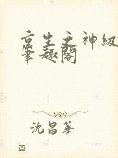 重生之神级明星笔趣阁