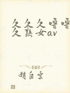 久久久噜噜噜久久熟女av