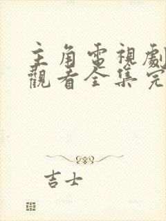 主角电视剧免费观看全集完整版高清