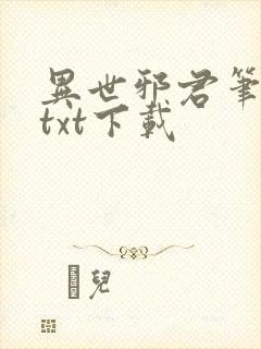 异世邪君笔趣阁txt下载