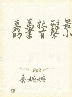 喜马拉雅最好听的书有声小说