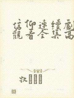 信仰连续剧免费观看全集高清