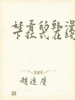 好看的韩漫免费下拉式在线漫画