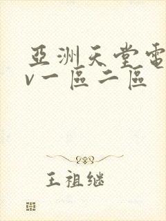 亚洲天堂电影av一区二区