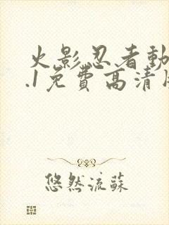 火影忍者动漫9.1免费高清版下载