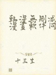 韩漫无删减免费漫画软件网站