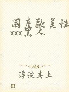 国产欧美性猛交xxx黑人封面