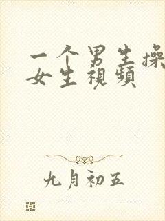 一个男生操一个女生视频