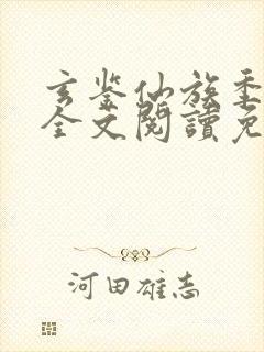 玄鉴仙族季越人全文阅读免费