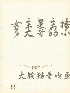 女主是主播有很多大哥的小说