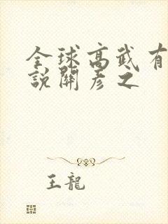 全球高武有声小说关彦之封面