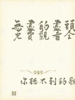 无尽的尽头高清免费观看全集