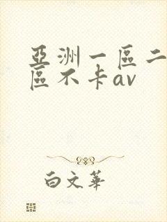 亚洲一区二区三区不卡av
