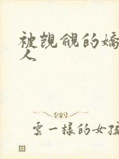 被觊觎的娇软美人