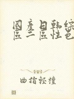 国产日韩综合一区二区性色av