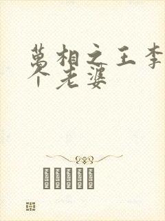 万相之王李洛几个老婆