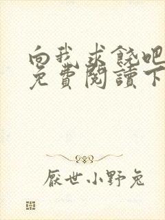 向我求饶吧漫画免费阅读下拉式漫画