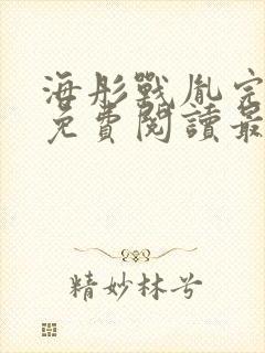 海彤战胤完整版免费阅读最新章节2930