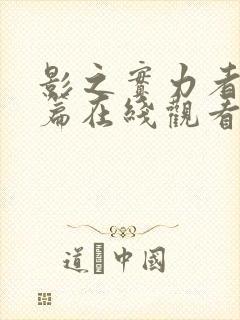 影之实力者残响篇在线观看