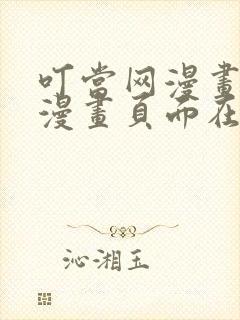 叮当网漫画免费漫画页面在线看漫画免费封面