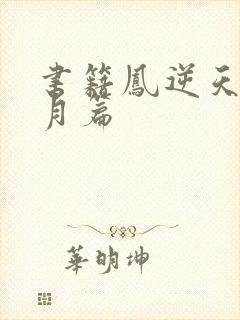 书籍凤逆天下北月篇