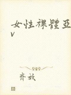 女性裸体亚洲av