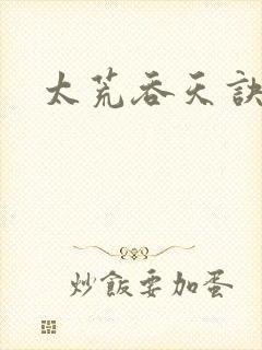 太荒吞天诀小说