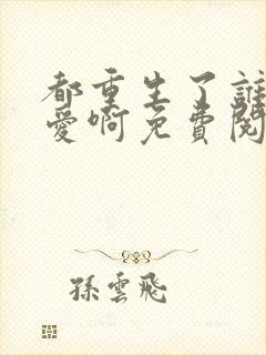 都重生了谁谈恋爱啊免费阅读