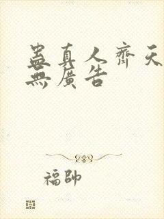 蛊真人齐天小说无广告封面