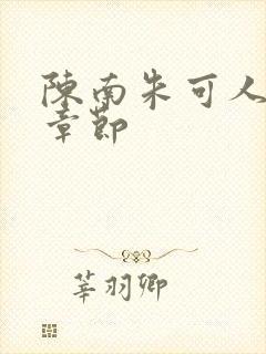 陈南朱可人更新章节