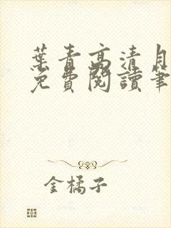 叶青高清月小说免费阅读笔趣阁封面