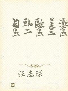 日韩欧美激情一区二区三区