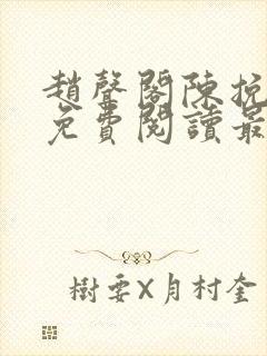 赵声阁陈挽小说免费阅读最新章节