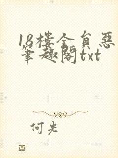 18楼全员恶人笔趣阁txt