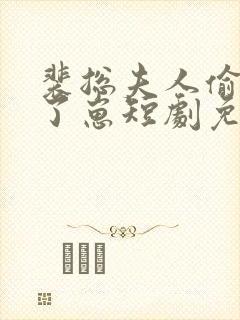 裴总夫人偷偷生了崽短剧免费观看全集