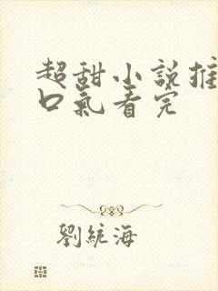 超甜小说推文一口气看完封面