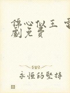 锦心似玉 电视剧免费